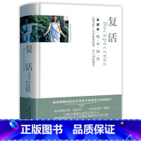 [正版]硬壳精装完整版 复活全译本 列夫托尔斯泰著 无删减中文版 原版原著名著典藏 初高中生 成人版 阅读文学小说高中