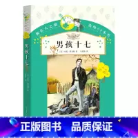 [正版] 男孩十七 你长大之前阅读的66本书 小学生版9-10-11-12-15岁三四五六年级课外阅读书籍男孩十七