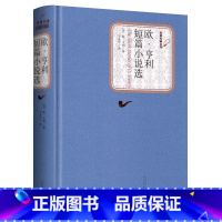 欧亨利短篇小说选 [正版]全新 欧亨利短篇小说选 精装中文版原版原著无删减书籍 欧亨利短篇小说集小说精选欧亨利短篇小说