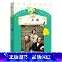 [正版] 你长大之前阅读的66本书 三大师(12-16岁) 茨威格著 小学生版初中生课外阅读书籍老师 三大师传