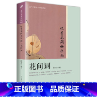 [正版] 忆昔花间初识面 花间词 恋上古诗词 版画插图版 古诗词诗词集中国古典诗词婉约词豪放词 人民文学 罗立刚 文学
