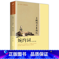 [正版] 玉楼明月长相忆 婉约词 恋上古诗词 版画插图版 罗立刚 版画插图版古诗词读本 古诗词爱好者