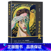 [正版] 梁光正的光 梁鸿长篇小说、非虚构写作 典型中国家庭崭新农民形象、梁庄的堂吉诃德 华语传媒文学大奖 现实主