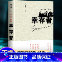 [正版]幸存者 陆天明 著 人民文学出版社 中国三部曲骄阳 与共和国同成长一代人的奋斗史 父辈的故事 2017推出陆天