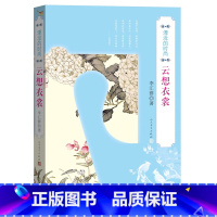 [正版]云想衣裳 湮没的时尚 李汇群著 心理健康生活 图书籍 初中学生青少年版成人阅读书籍 书店同款