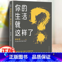[正版]你的生活就这样了? 人民文学出版社 颜卤煮 散文 励志类书籍 一场关于职场 人际 心理的人生突围技术课