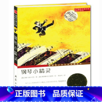[正版]国际大奖小说升级版:钢琴小精灵 德国青少年文学奖提名奖让孩子在音乐中找到自己梦想的小精灵 沈石溪曹文轩梅子涵