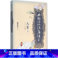 [正版] 无愁河的浪荡汉子.八年 上卷 黄永玉 文学现代当代长篇小说 书籍无愁河的浪荡汉子