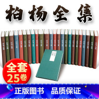 [正版]精装版柏杨全集 全25卷 中国人史纲 丑陋的中国 人资治通鉴 倚梦闲话 杂文历史小说其他四部分当代文学 人民文