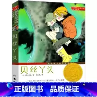 [正版] 贝丝丫头 新蕾出版社 国际大奖小说升级版纽伯瑞儿童文学奖银奖 贝丝丫头身上获取成长的力量112-15岁小学生