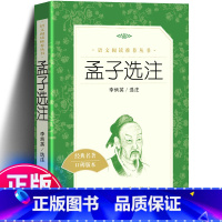 [正版] 孟子选注 经典名著口碑版本 读本 经典国学名作 中小学生课外阅读书籍