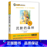 [正版] 沉默的森林 /小虎队儿童文学丛书读物青少版