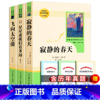 人教版 八年级上册 全3册+赠考题册 [正版] 套装全3册 人教版 寂静的春天飞向太空港星星离我们有多远 李鸣生著