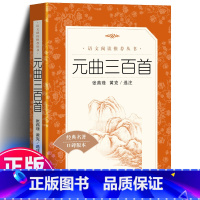 [正版] 元曲三百首 统编《语文》阅读丛书 初中生青少版无删减成人版语文初中版书籍