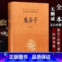[正版] 鬼谷子(精)中华经典名全本全注全译丛书 国学经典智慧谋略商战学为人处世人际交际生活职场厚黑学的局学大全集珍藏