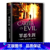 [正版]罪恶生涯 JK罗琳 罗伯特加尔布雷思著 哈利波特神奇动物在哪里作者力作 悬疑惊悚推理侦探引人入胜书 科莫兰