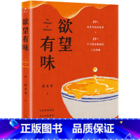 [正版] 欲望有味 霍老爷 人民文学出版社 中国当代青春文学小说 饮食故事 谈论人间食态 关注人间世态 美食小说书籍