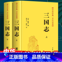 三国志 [正版] 三国志 中华书局 文白对照全套2册精装 陈寿全本足本原文白话文 传世经典文白对照中国历史国学书青少