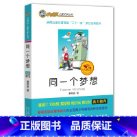 [正版] 同一个梦想 /小虎队儿童文学丛书读物青少版