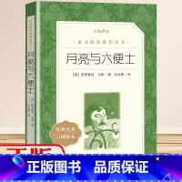 [正版]高中生阅读月亮与六便士 毛姆著谷启楠译 书籍 中外名家经典世界名著图书籍