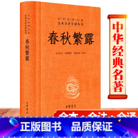 [正版] 春秋繁露 精装版 中华经典名著全本全注全译丛书 文白对照 中国古典哲学名著 国学书籍中华书局