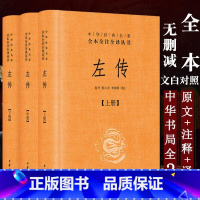 [正版]易读易懂精装 左传全译本(上中下)全3册中华书局出版 郭丹 程小青 李彬源 译注文白对照中华名著国学经典书籍