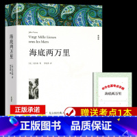 海底两万里+送考点 [正版]海底两万里 青少年版凡尔纳著青少版适合初中生读课外书世界名著科幻小说三部曲全集书籍海底2万里