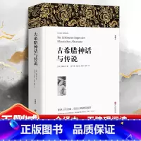 完整版 古希腊神话与传说 [正版]628页完整版 古希腊神话与传说 原著全本无删节 中小学生初中生课外小说经典文学世界
