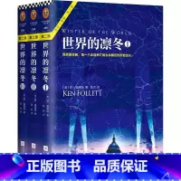 [正版] 世界的凛冬1+2+3 肯福莱特 现代小说 巨人的陨落续篇 读者平均3个通宵读完的小说 历史外国文学悬疑畅