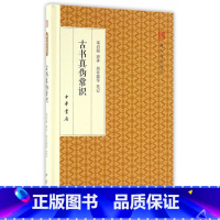 [正版] 古书真伪常识 梁启超 讲演 周传儒 等 笔记 世界名著文学 中华书局跟大师学国学 古书真伪常识 精装版