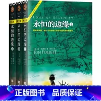 [正版]:永恒的边缘 全3册 肯福莱特《巨人的陨落》大结局世纪三部曲 肯福莱世界名著外国文学 悬疑推理科幻小说