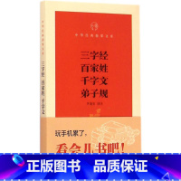 [正版]三字经百家姓千字文弟子规 合集 中华书局出版社 中华经典指掌文库