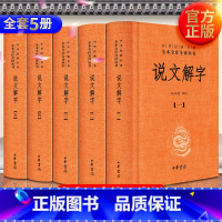 [正版] 说文解字(全五册)精装版 汤可敬 译注 中华书局 全本全注全译 许慎 原版 文白对照 原文译文注释 中华