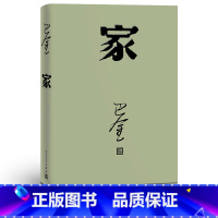 [正版] 家 精装版 巴金著 完整版原版高中生成人 现代文学 激流三部曲之一 长篇小说 新书上市 人民文学出版社