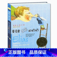 [正版] 蛋壳里出来的奶奶 新蕾出版社书 国际大奖小说 青少年儿童成长励志文学童书 三四五六年级 6-16岁中小学生课