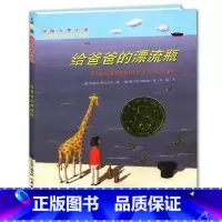 [正版] 给爸爸的漂流瓶 新蕾出版社 国际大奖小说 小学生三四五六年级儿童书籍 8-14岁儿童文学书籍