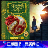 [正版] 神奇动物在哪里(插图版)中文版小说 霍格沃茨图书馆系列 (英)纽特 斯卡曼德 著作 绘画/漫画/连环画/卡通