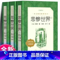 悲惨世界 全3册完整版 人民文学出版社 [正版]全套3册 悲惨世界 中文完整版无删减 初中生高中生青少年课外阅读世界经典