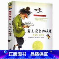 [正版] 爱上读书的妖怪 新蕾出版社 儿童文学 国际大奖升级版小学生三四五年级课外书故事书籍非注音版儿童读物全套6-9