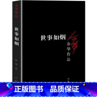 [正版] 世事如烟 余华作品 家庭伦理亲情故事 活着兄弟作者 现当代经典文学书籍 中短篇小说合集 作家出版社 新版
