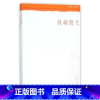 [正版] 铁凝散文 人民文学出版社(中华散文珍藏版) 铁凝 文学散文女性书籍书 中小学生阅读书籍铁凝作品集铁凝小说