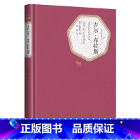吉尔·布拉斯 [正版]送有声书 吉尔布拉斯 勒萨日著 杨绛译 法国文学 精装 第三辑 书籍 初中生高中生阅读书籍吉