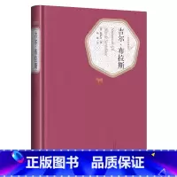 吉尔·布拉斯 [正版]送有声书 吉尔布拉斯 勒萨日著 杨绛译 法国文学 精装 第三辑 书籍 初中生高中生阅读书籍吉