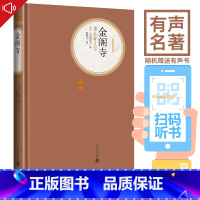[正版]送有声书 金阁寺 (日)精装版 三岛由纪夫著 陈德文译 名著名译丛书 青少年学生版课外阅读世界名著书籍