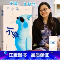 [正版] 2018新作 不装 王小柔 把日子过成段子王小柔快乐生活哲学 用段子演绎成的浮世绘不装自繁华人民文学出版社