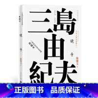 [正版] 三岛由纪夫 晓寺著 陈德文译 精装典藏本 日本文学 长篇小说 书籍 书 图书