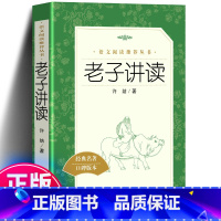 老子讲读 [正版] 老子讲读 语文阅读丛书 许结 著 作品集文学 书店 图书籍 经典名著 口碑版本