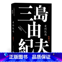 [正版] 爱的饥渴 三岛由纪夫作品系列 陈德文 译 精装 长篇小说 日本文学 书籍 书 图书
