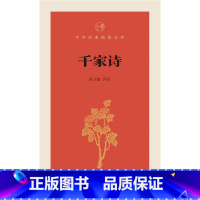 [正版]千家诗 张立敏 评注 中华书局 世界名著文学 鸿发中华经典指掌文库
