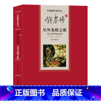 [正版] 尼贝龙根之歌 钱春绮 译 中国翻译家译丛 9787020112937 小说 世界名著 欧洲 书籍 书 图书